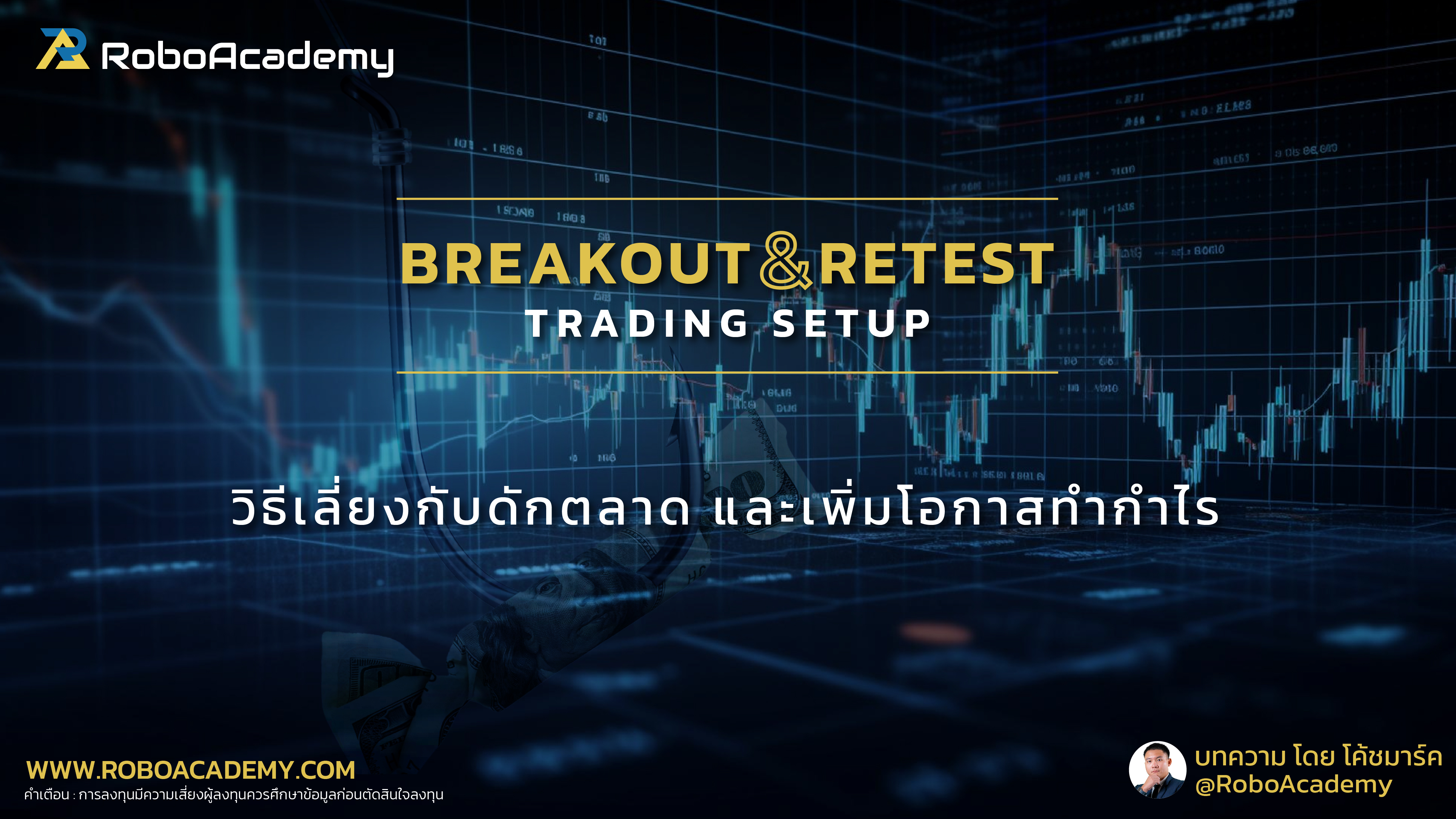 Breakout & Retest Trading Setup : วิธีเลี่ยงกับดักตลาดและเพิ่มโอกาสทำกำไร