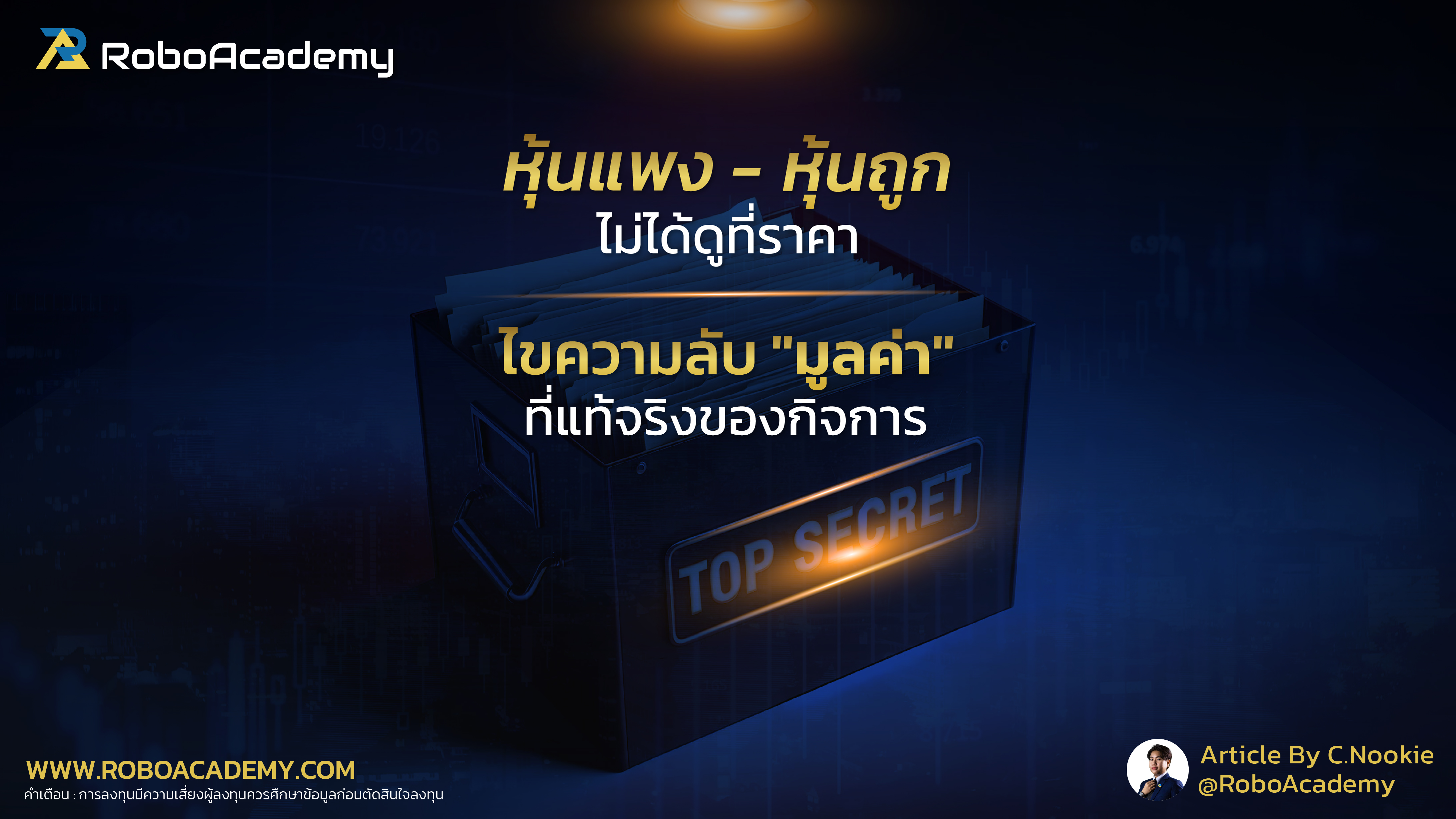 หุ้นแพง-หุ้นถูก ไม่ได้ดูที่ราคา : ไขความลับ "มูลค่า" ที่แท้จริงของกิจการ