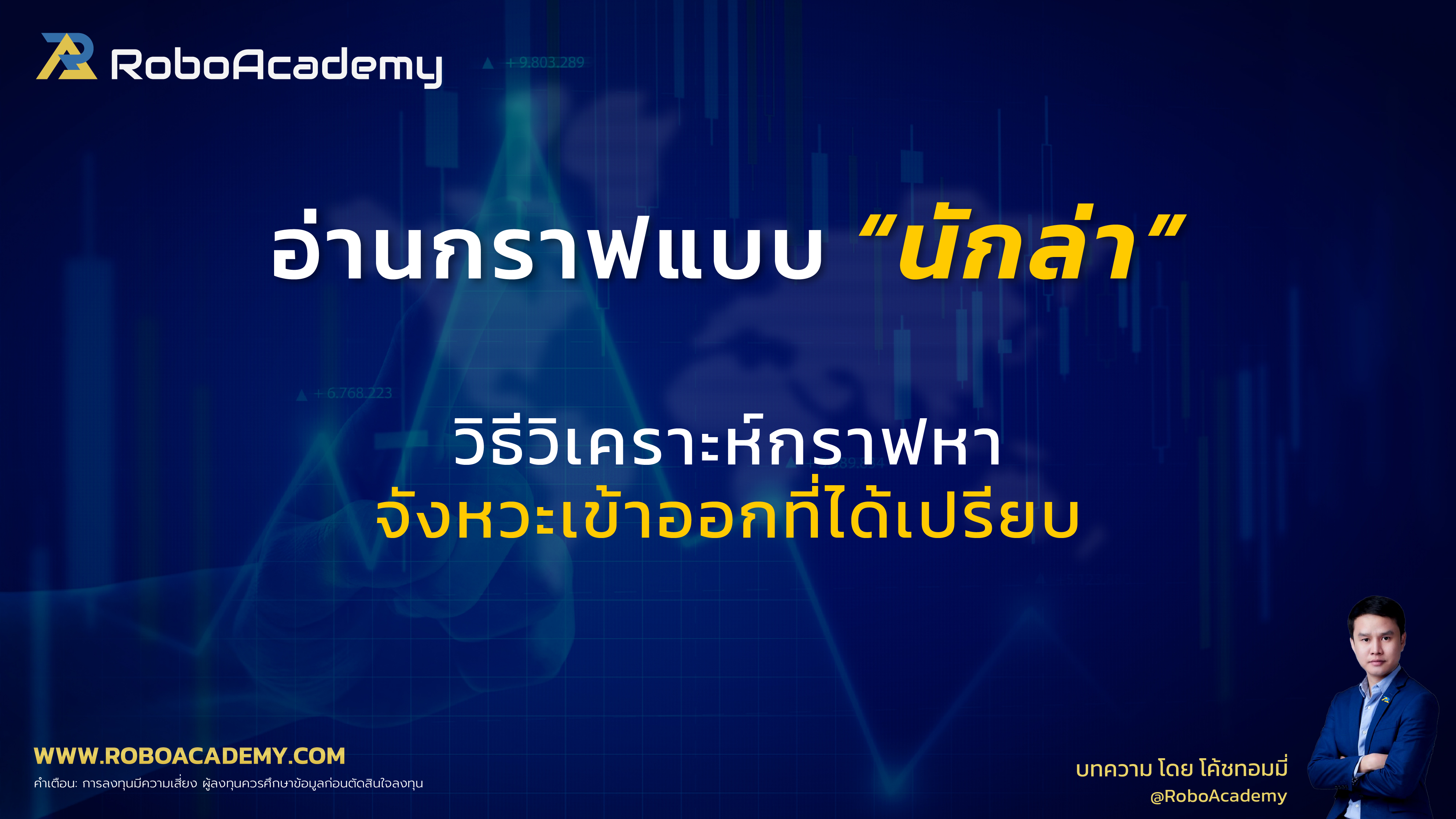 อ่านกราฟแบบนักล่า : วิธีวิเคราะห์กราฟหาจังหวะเข้าออกที่ได้เปรียบ