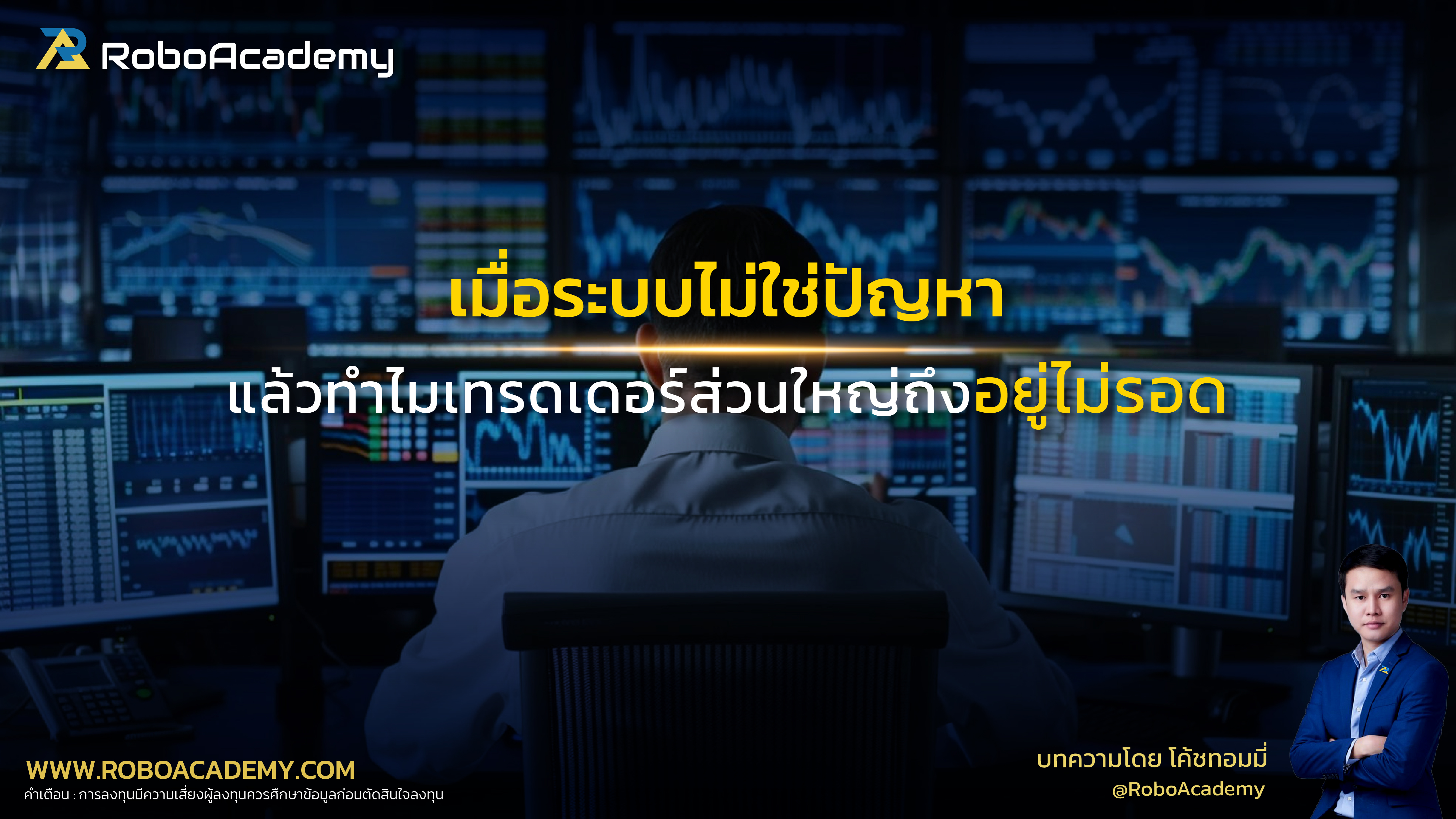 เมื่อระบบไม่ใช่ปัญหา แล้วทำไมเทรดเดอร์ส่วนใหญ่ถึงอยู่ไม่รอด