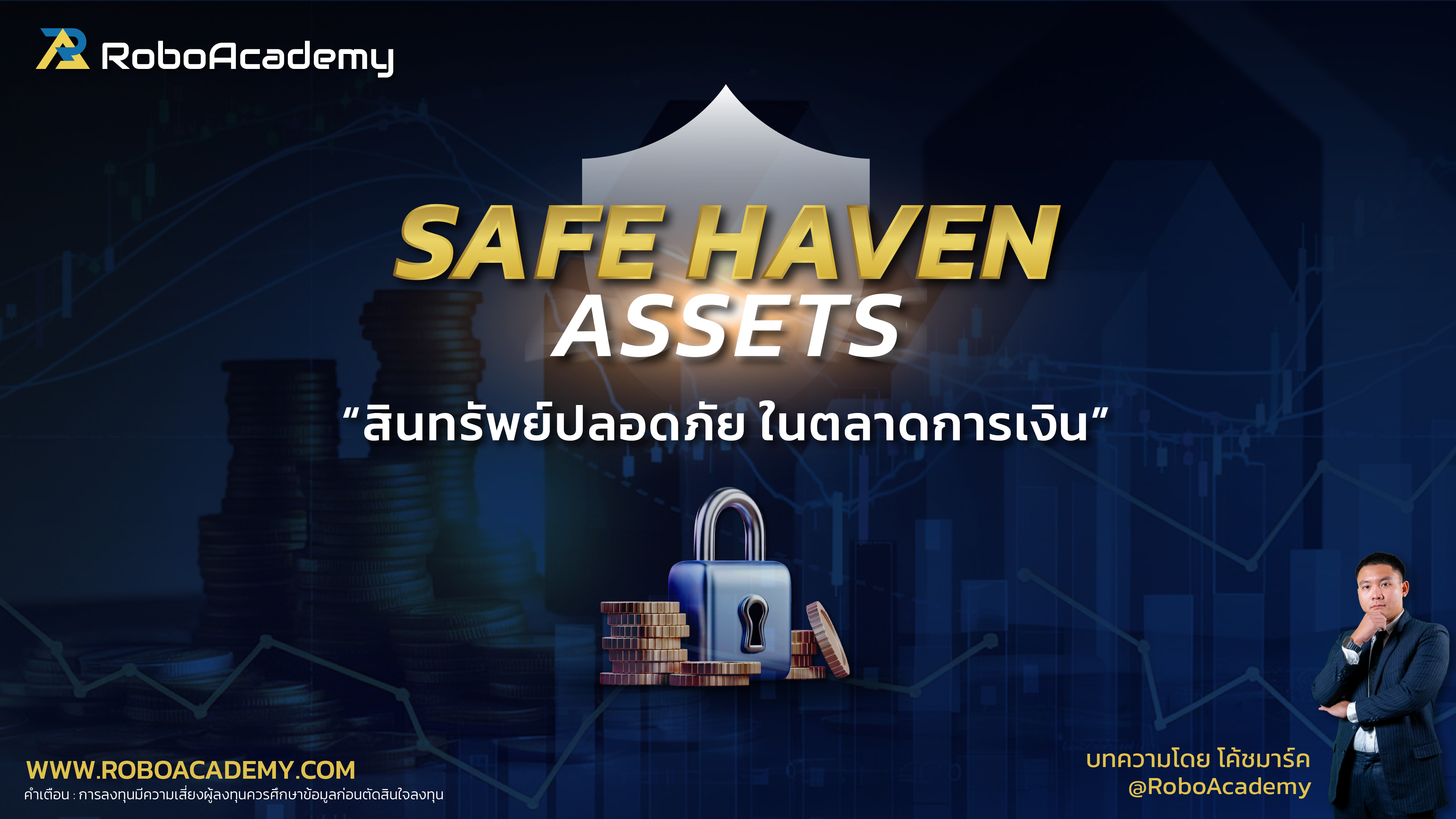 Safe Haven Assets : สินทรัพย์ปลอดภัยในตลาดการเงิน