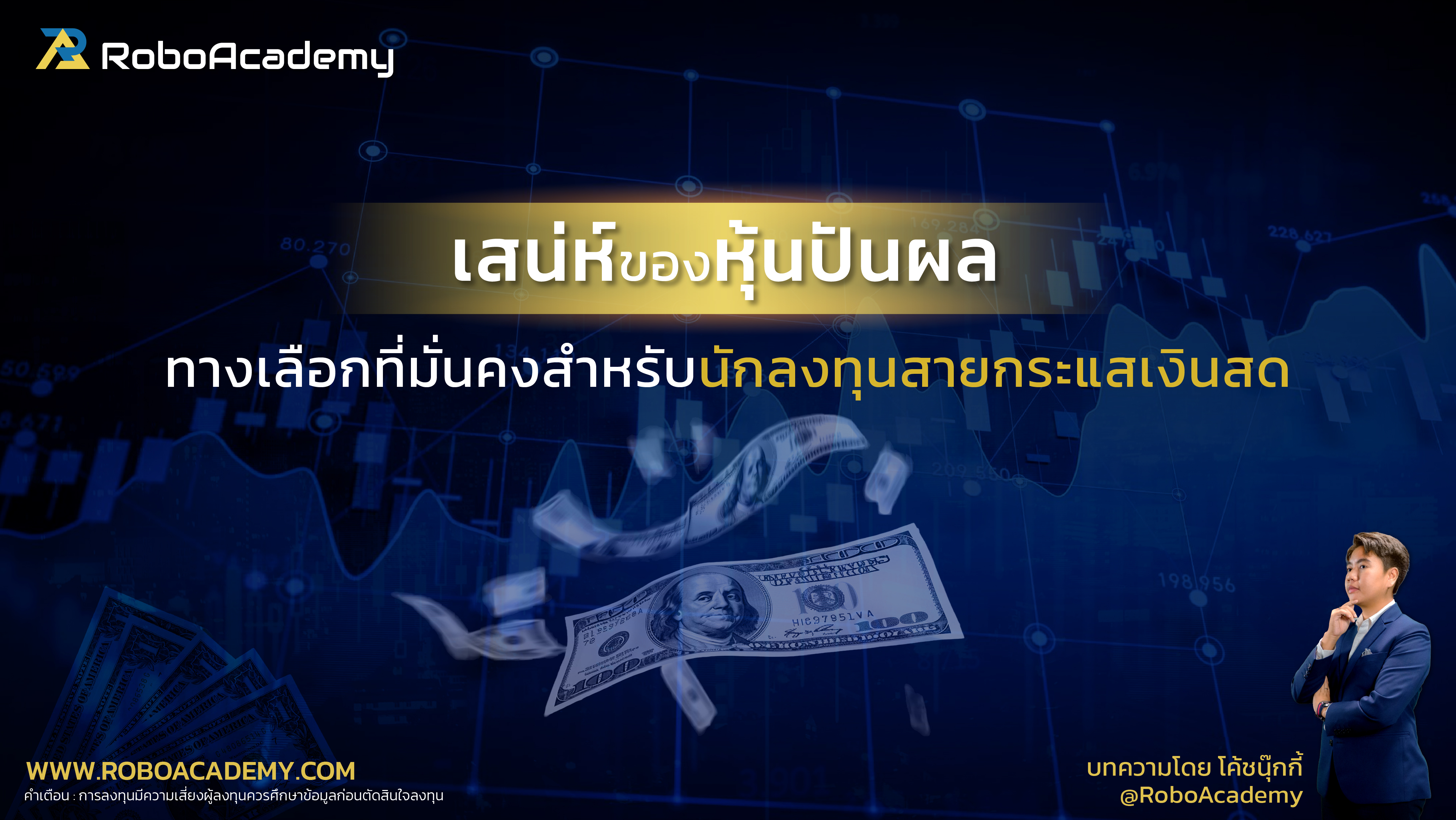 เสน่ห์ของหุ้นปันผล : ทางเลือกที่มั่นคงสำหรับนักลงทุนสายกระแสเงินสด