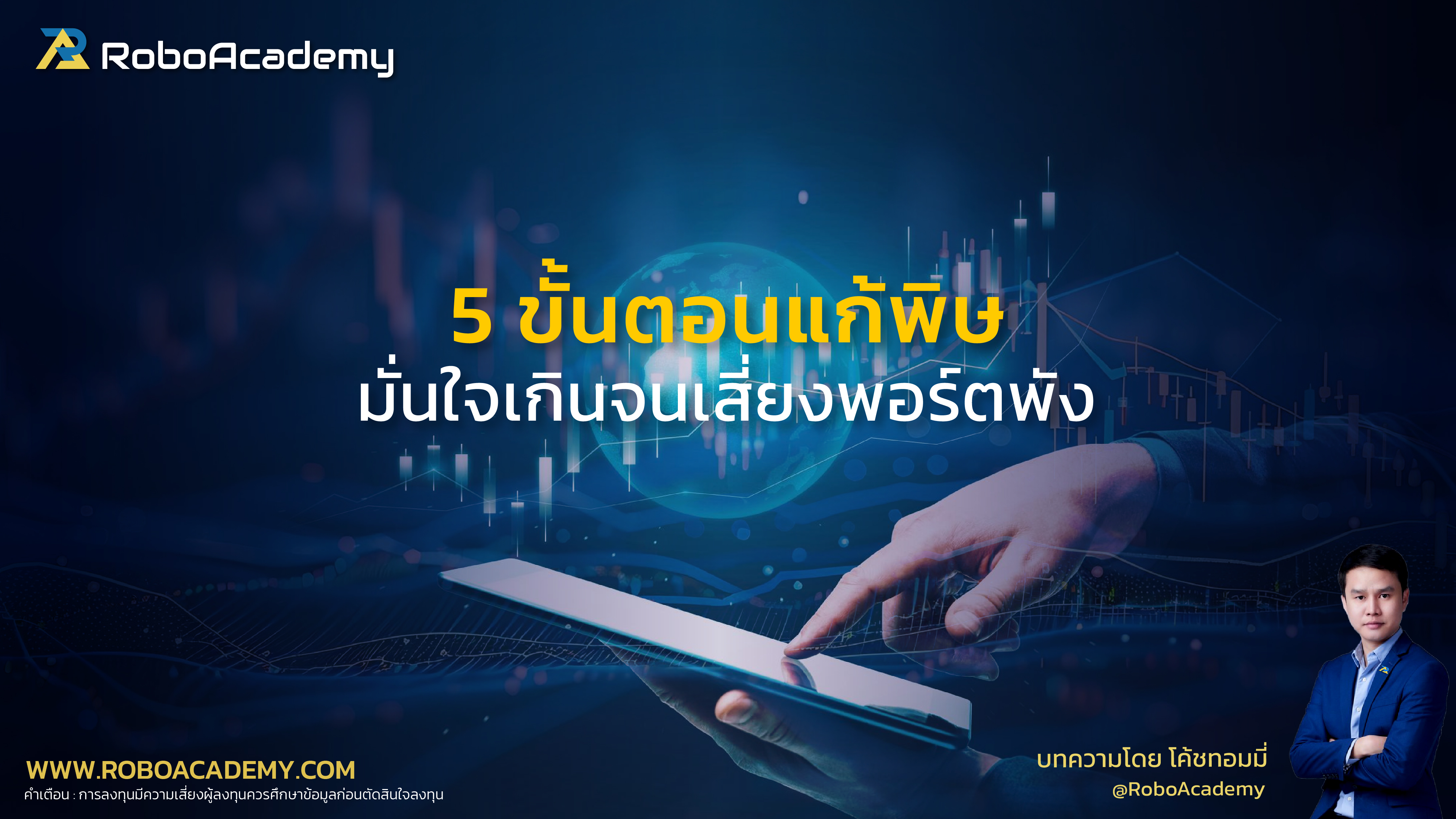 5 ขั้นตอนแก้พิษ มั่นใจเกินจนเสี่ยงพอร์ตพัง