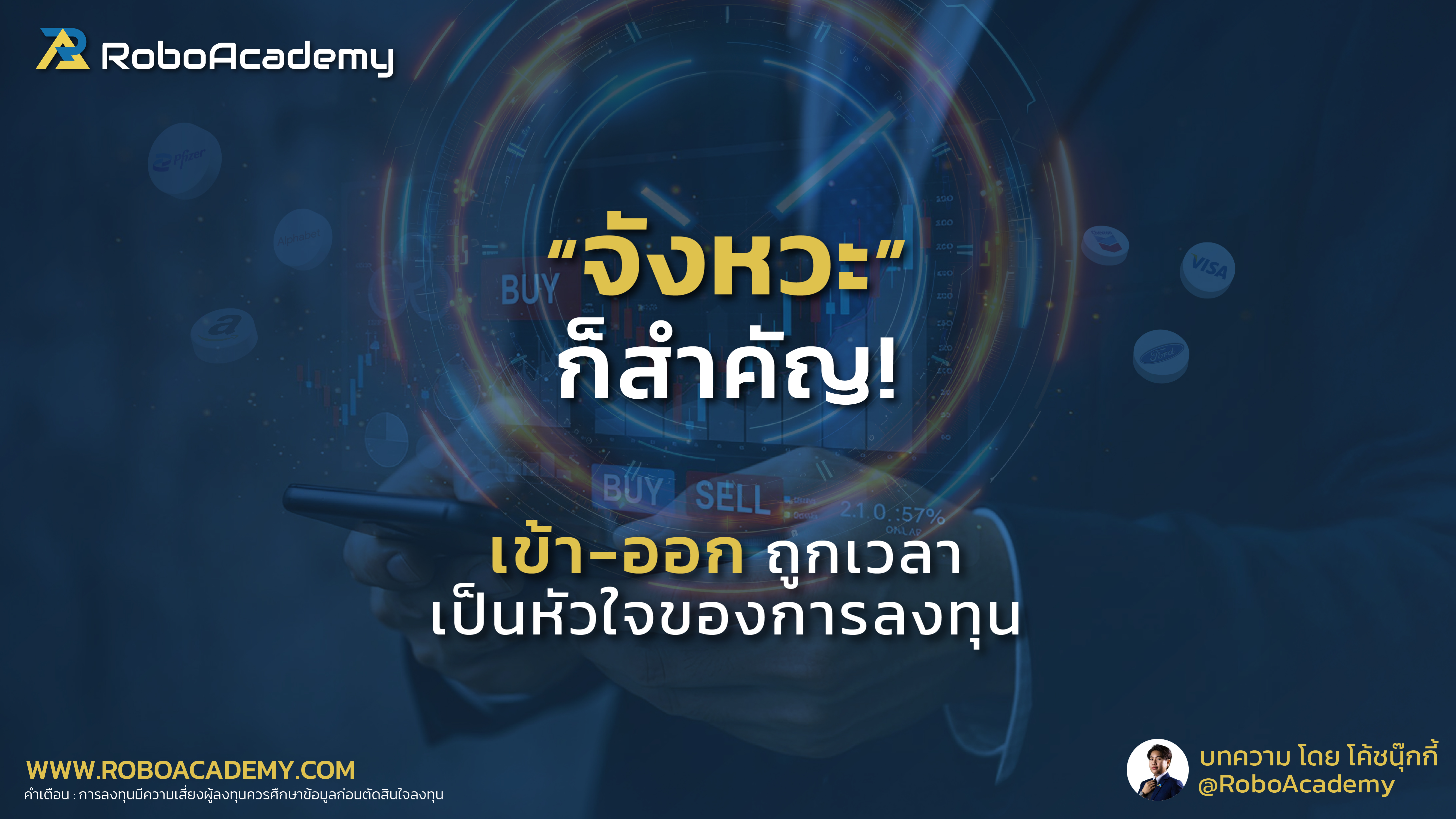 จังหวะก็สำคัญ : เข้า-ออกถูกเวลาเป็นหัวใจของการลงทุน