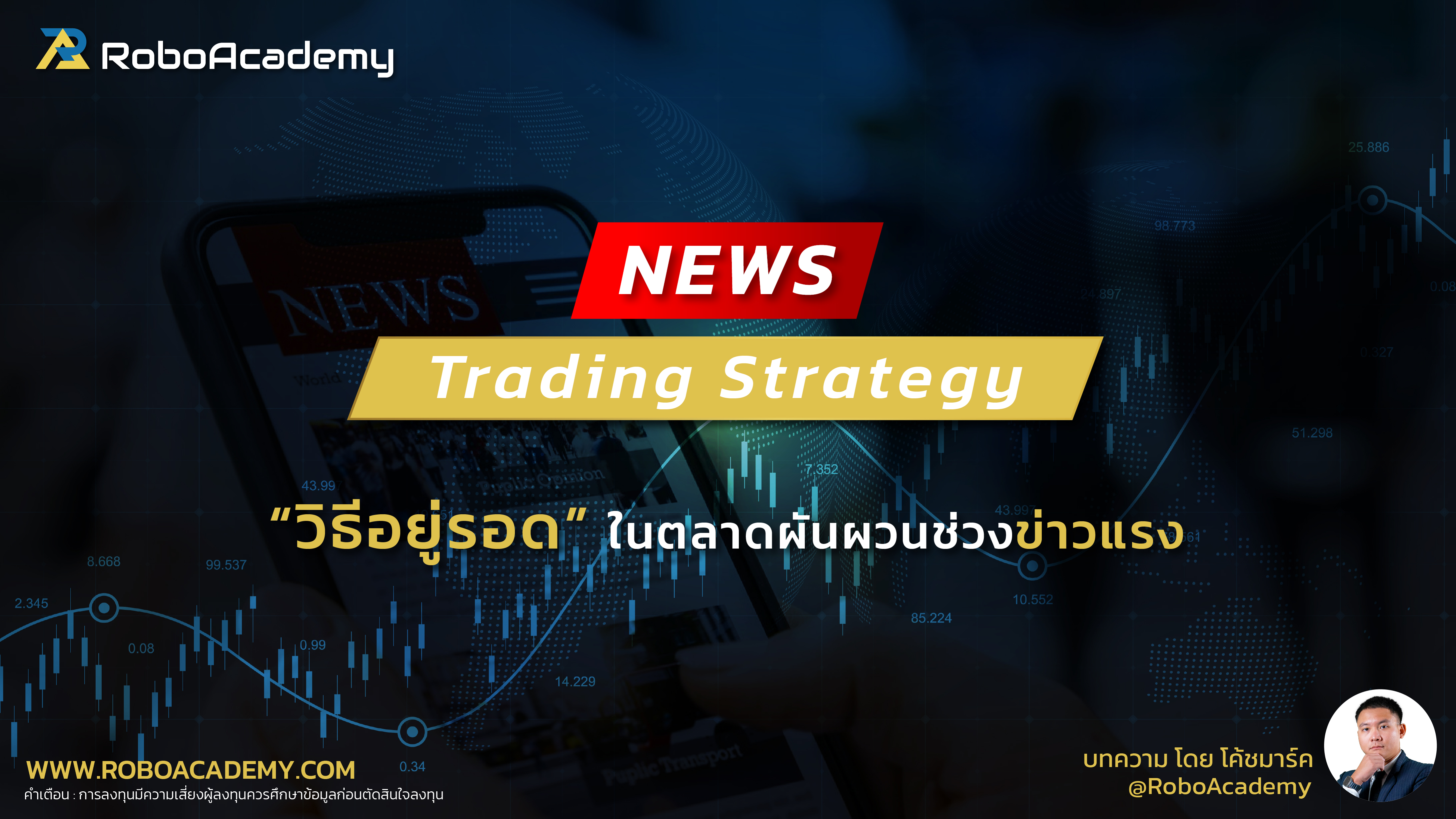 News Trading Strategy : วิธีอยู่รอดในตลาดผันผวนช่วงข่าวแรง