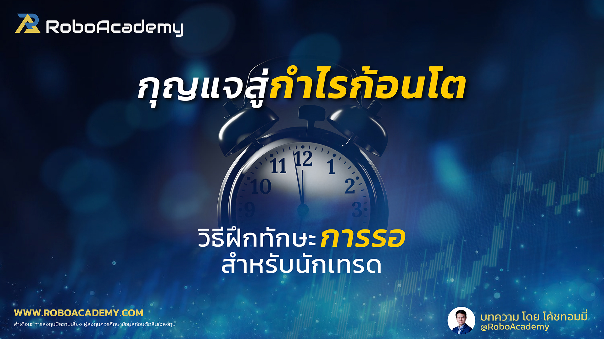 กุญแจสู่กำไรก้อนโต : วิธีฝึกทักษะการรอสำหรับนักเทรด