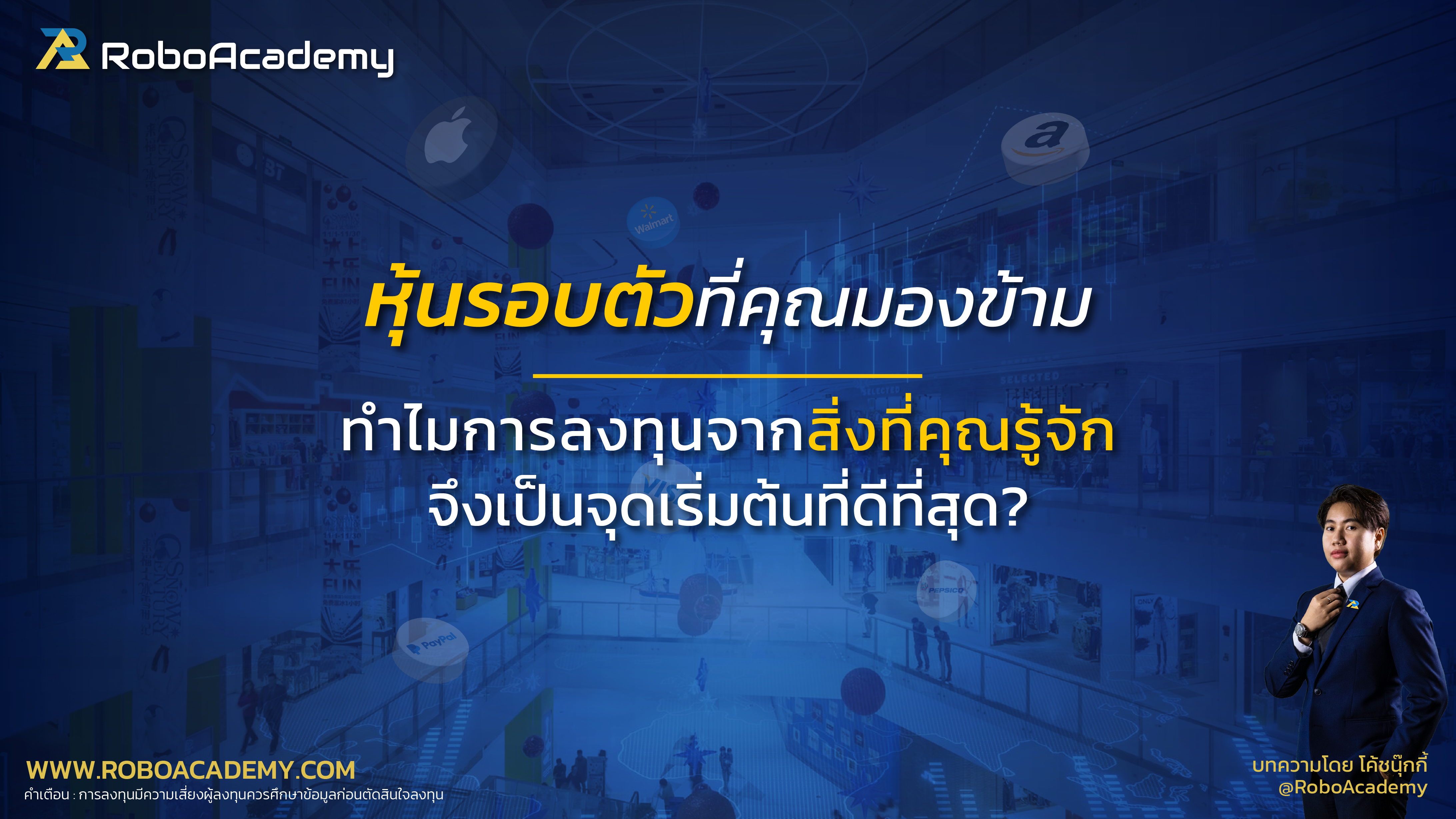 หุ้นรอบตัวที่คุณมองข้าม : ทำไมการลงทุนจากสิ่งที่คุณรู้จักจึงเป็นจุดเริ่มต้นที่ดีที่สุด?