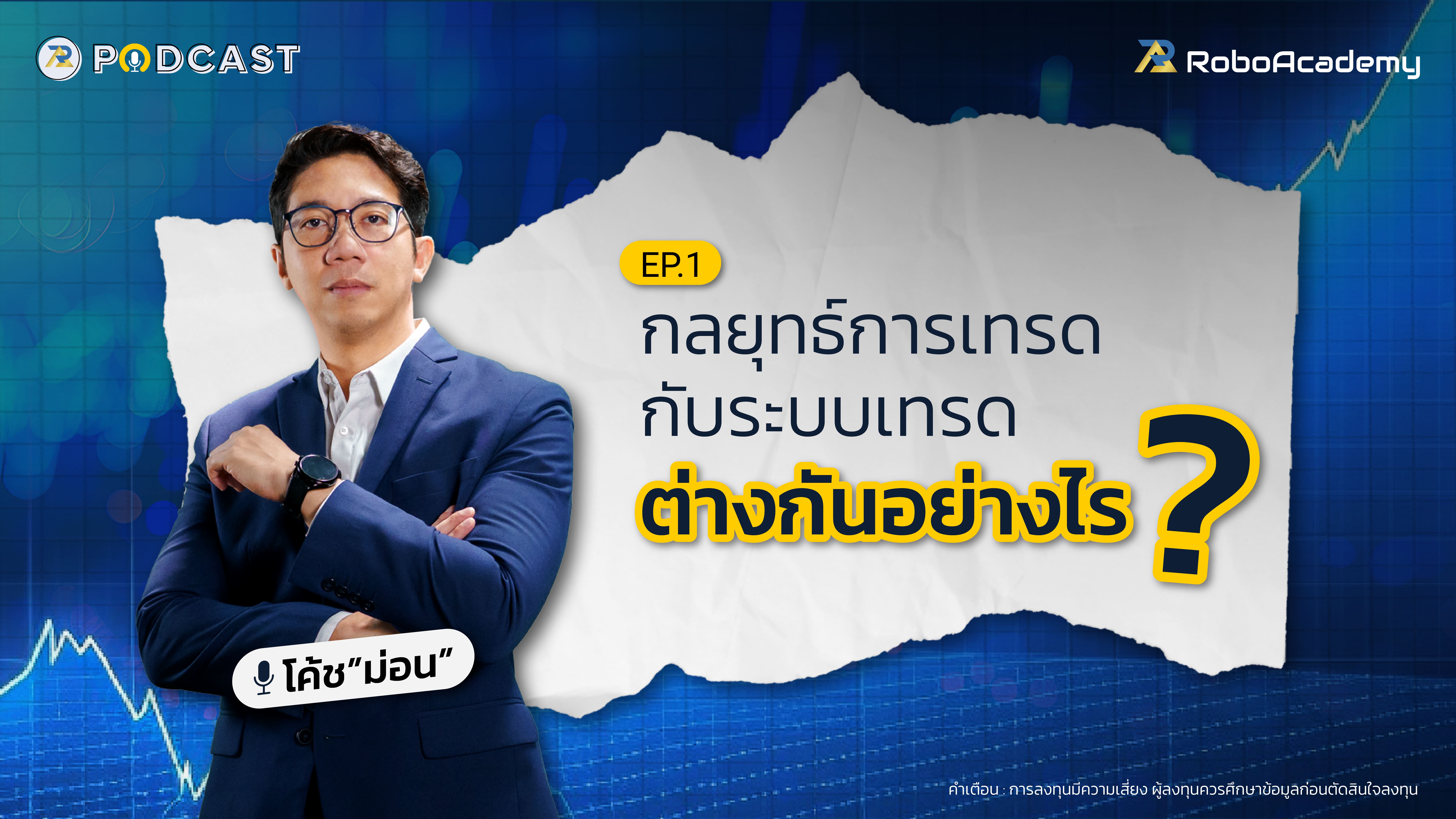 กลยุทธ์การเทรดกับระบบเทรดต่างกันอย่างไร?