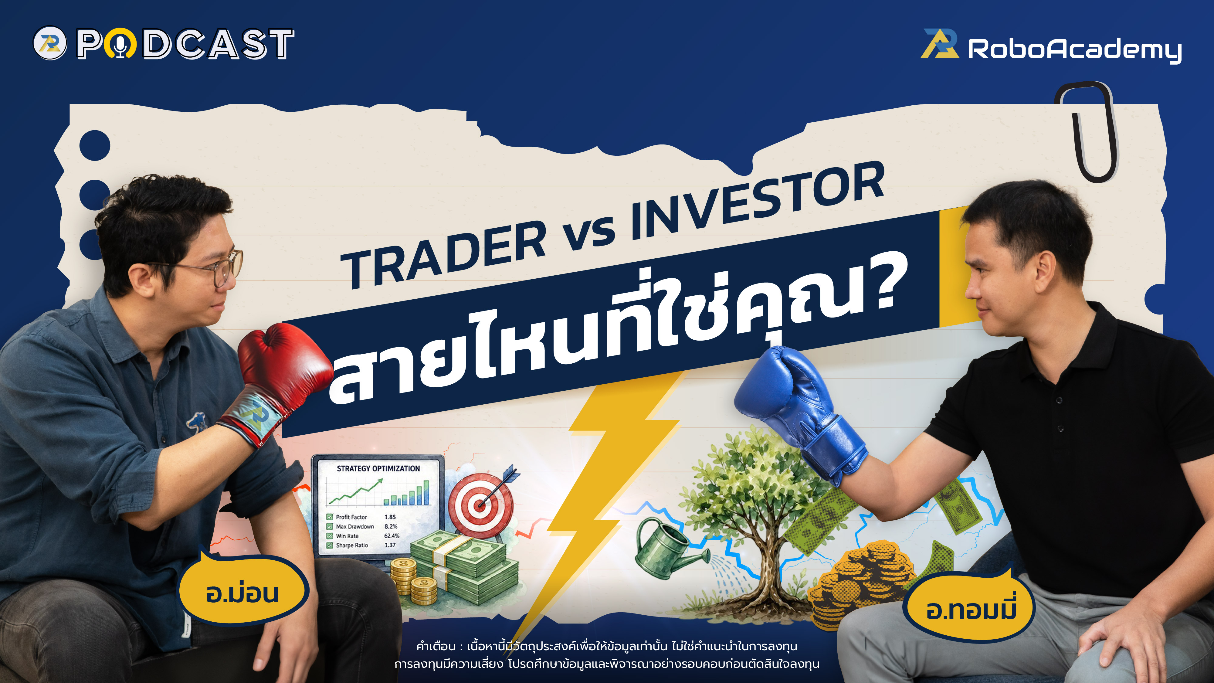 Trader vs Investor สายไหนที่ใช่คุณ?