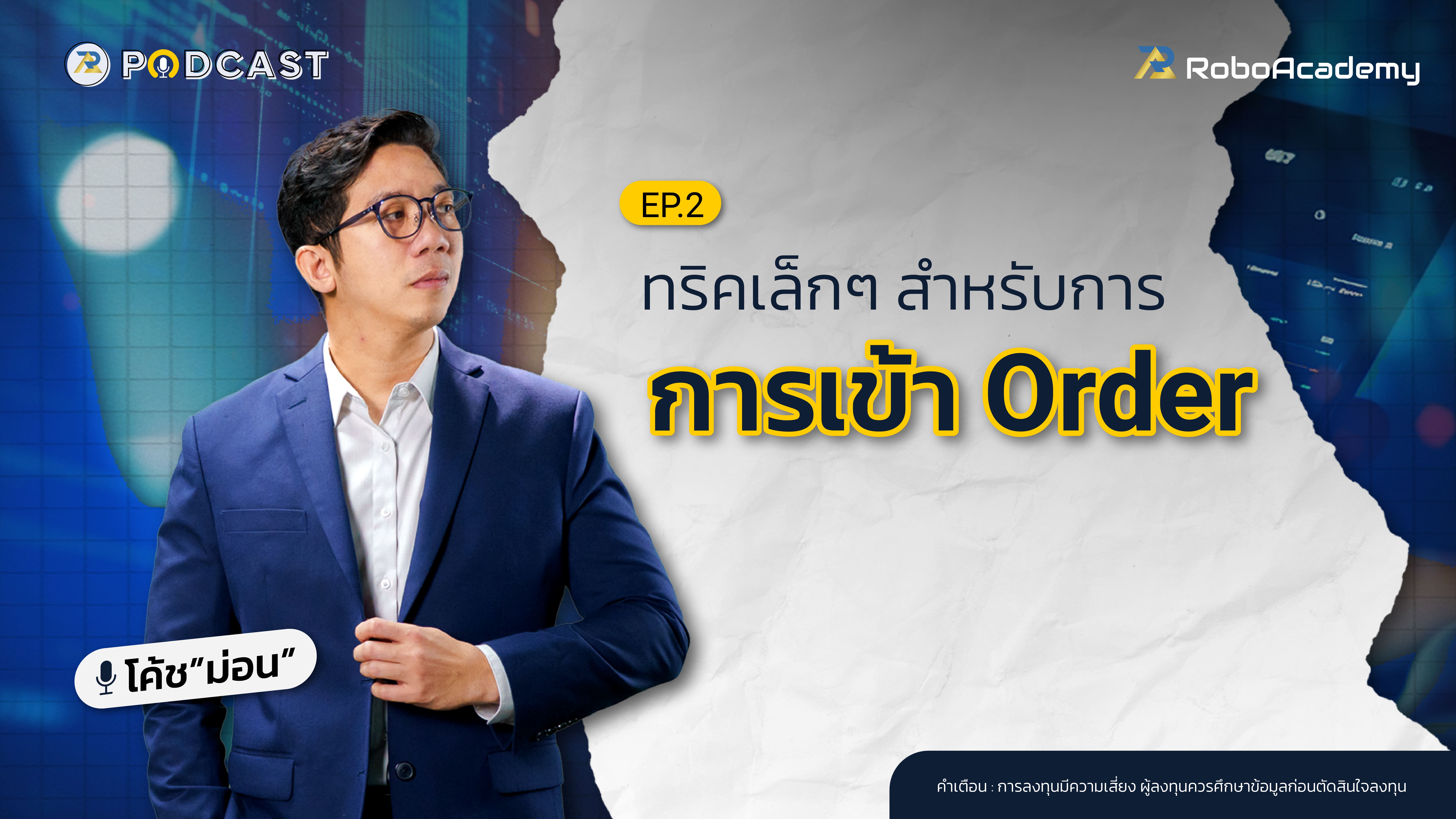 ทริคเล็ก ๆ สำหรับการเข้า Order