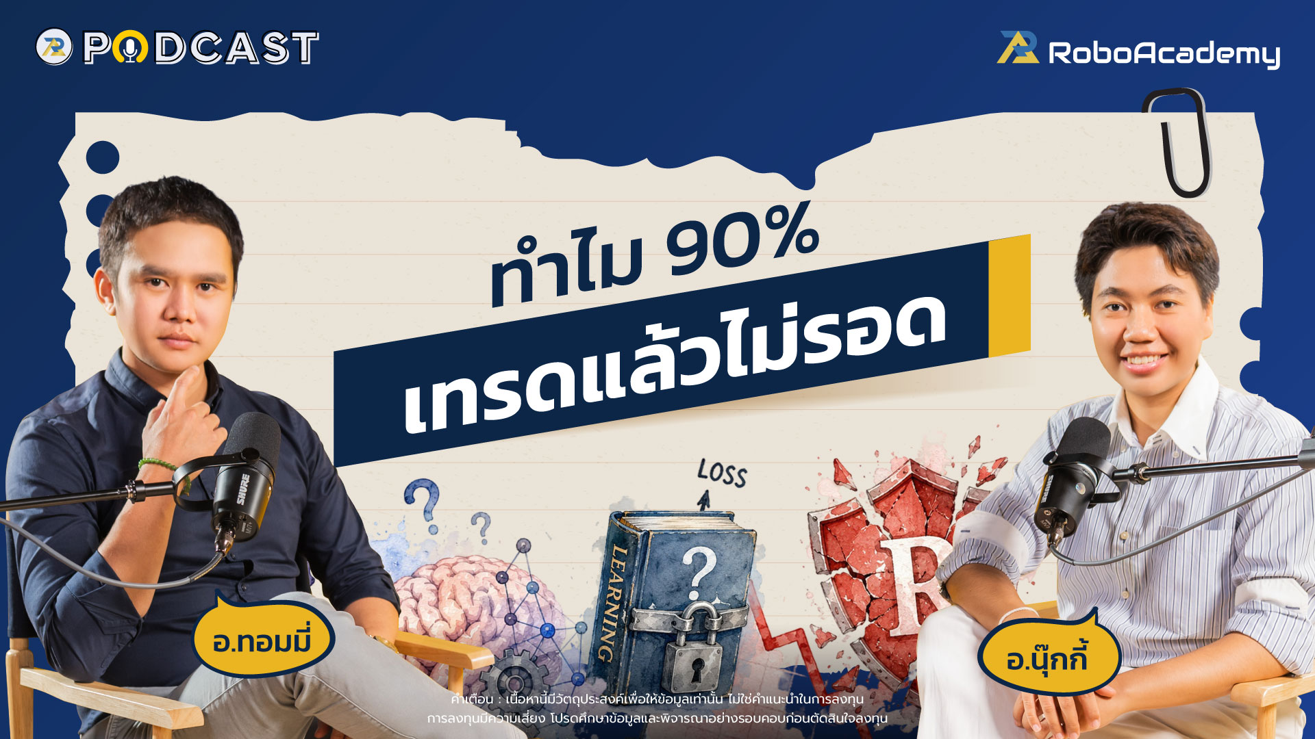 ทำไม 90% เทรดแล้วไม่รอด?