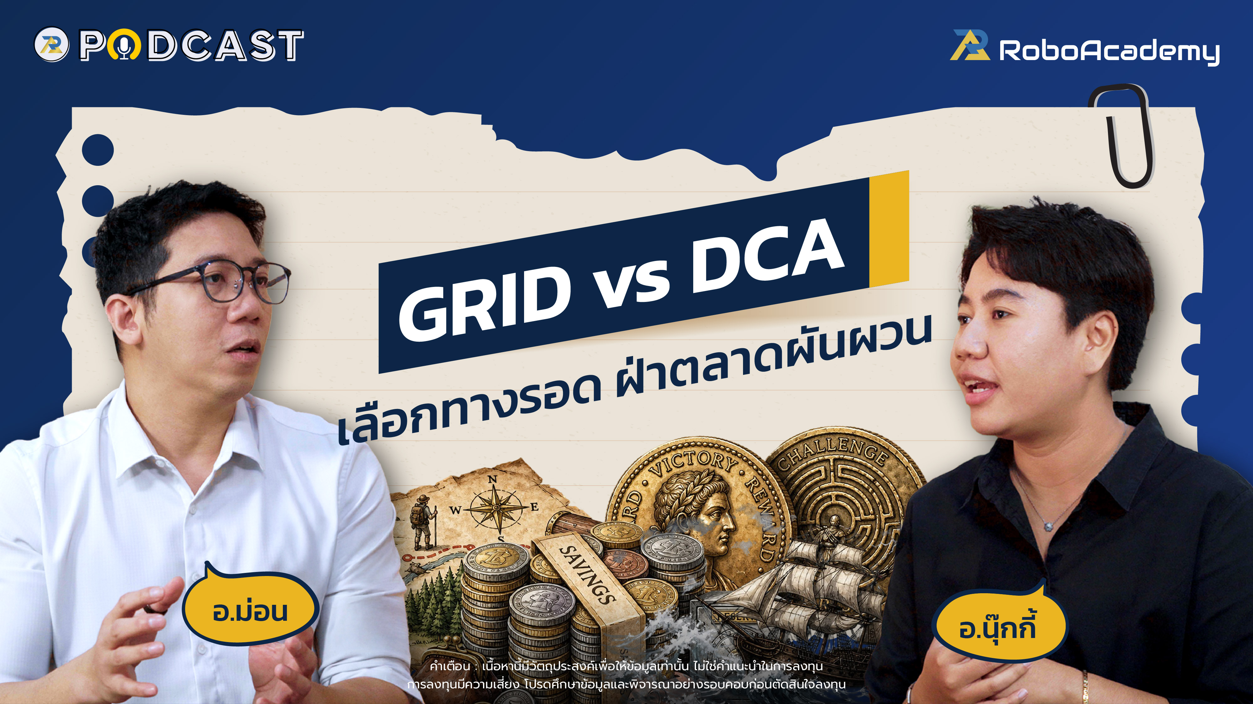 Grid vs DCA เลือกทางรอด ฝ่าตลาดผันผวน
