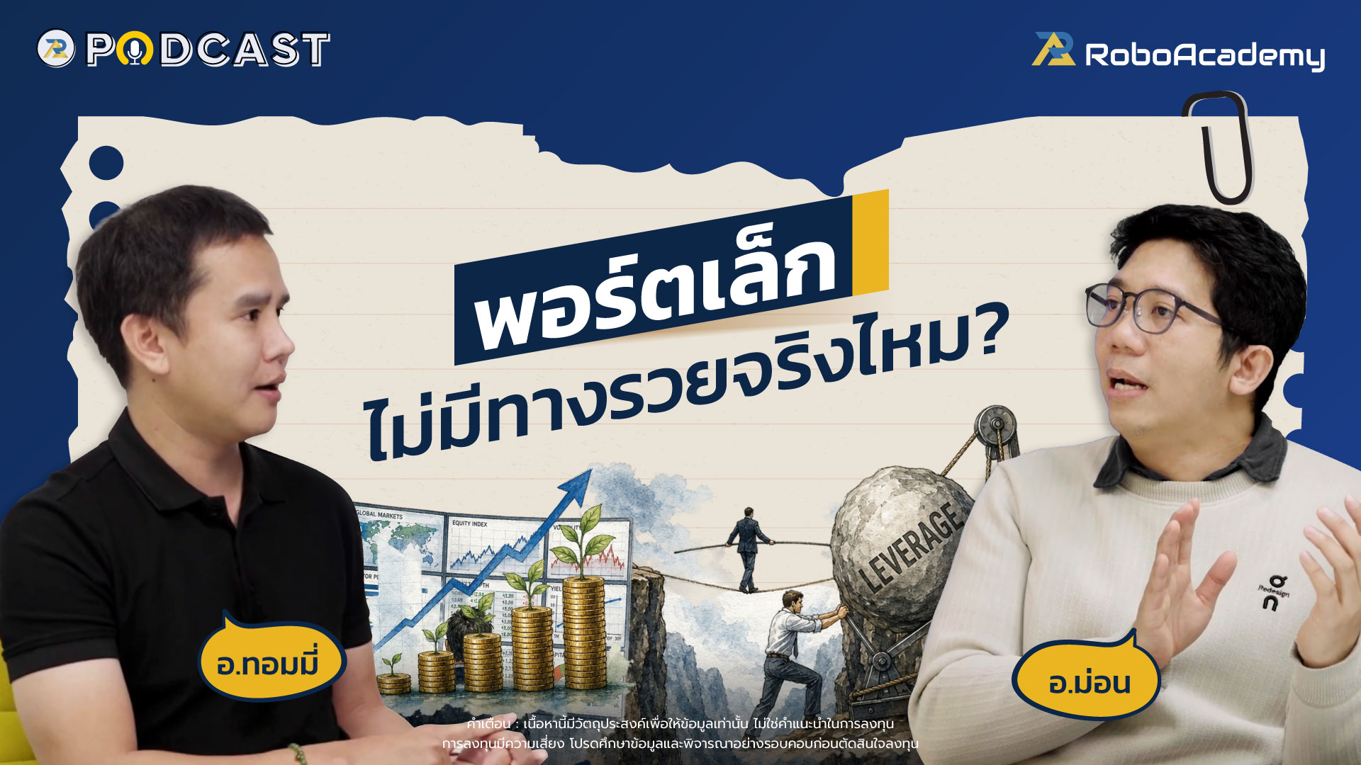 พอร์ตเล็กไม่มีทางรวยจริงไหม?