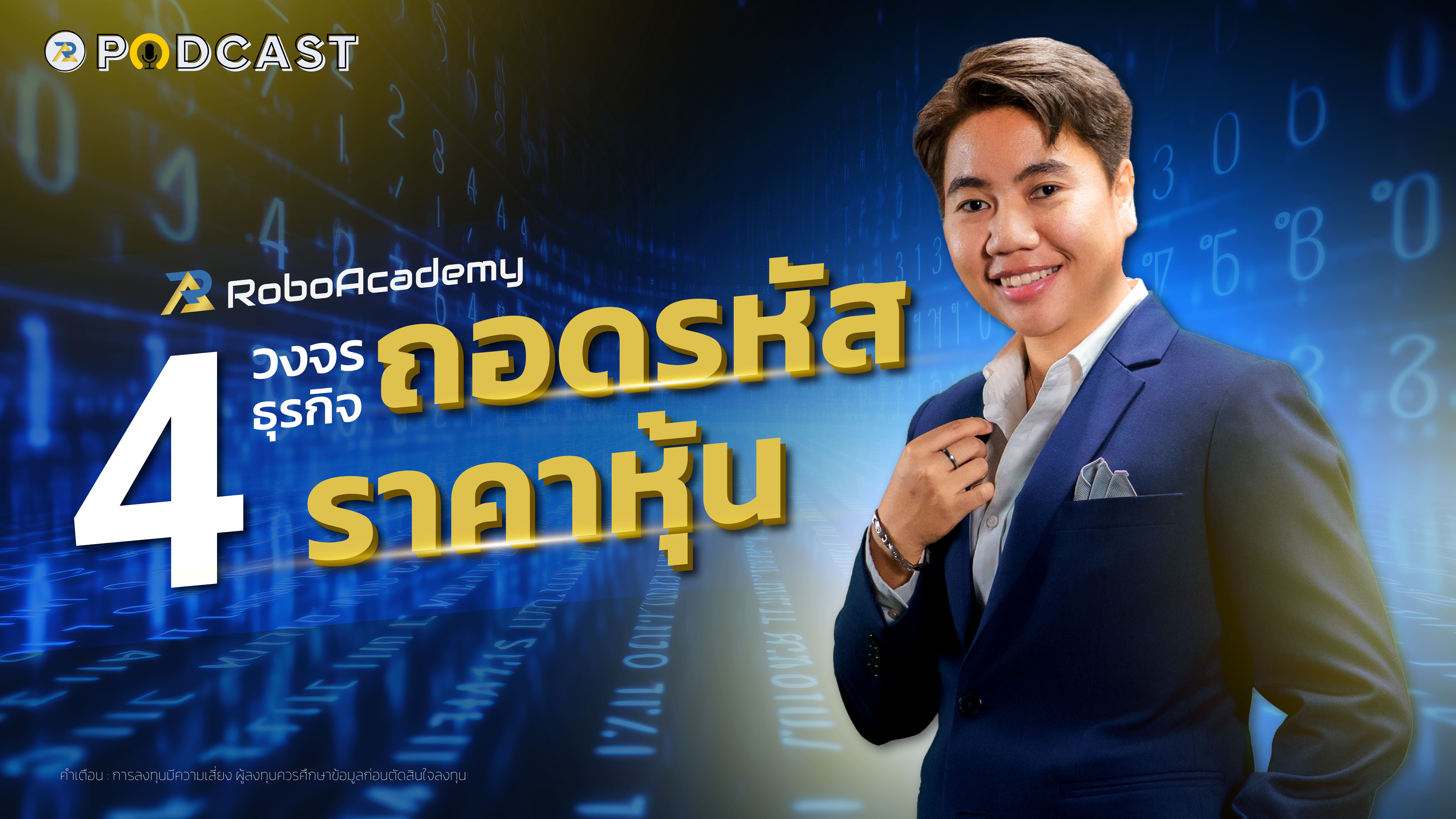 4 วงจรธุรกิจ ถอดรหัสราคาหุ้น