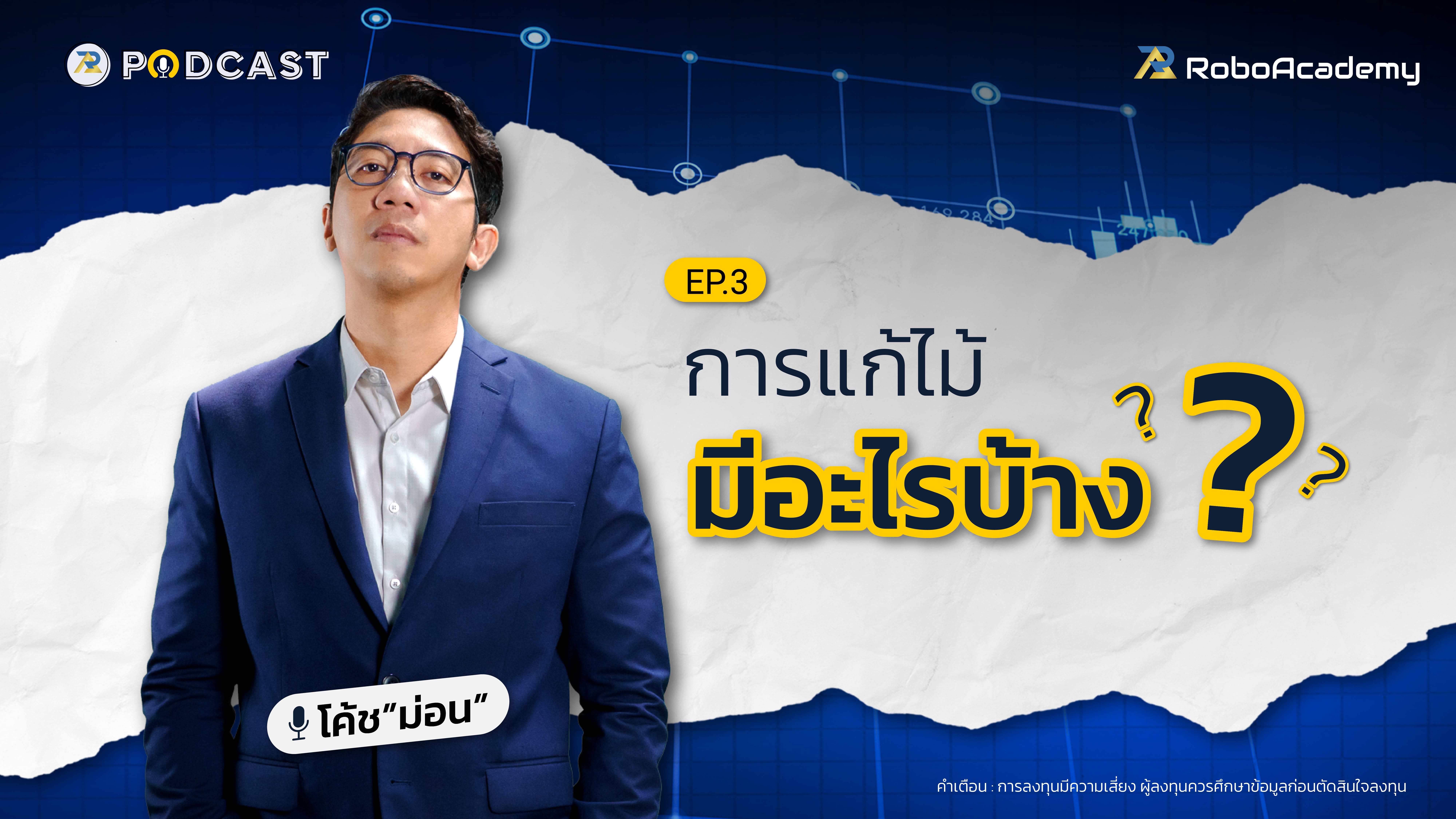 การแก้ไม้มีอะไรบ้าง?